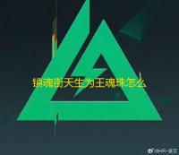 镇魂街天生为王魂珠怎么祈福